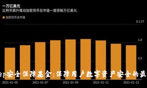 BitKeep安全保障基金:保障用户数字资产安全的最佳选择