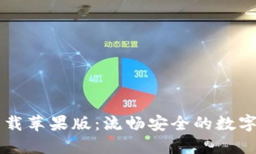 比特派官方下载苹果版:流畅安全的数字货币交易平台