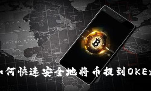 如何快速安全地将币提到OKEx?