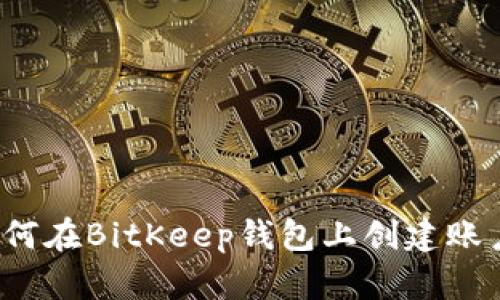 如何在BitKeep钱包上创建账户?