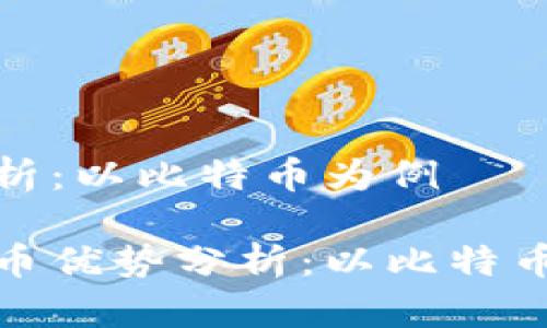 势分析:以比特币为例
虚拟币优势分析:以比特币为例