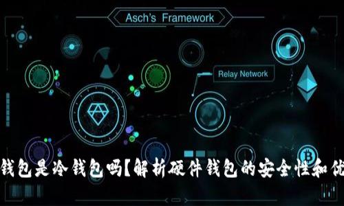 硬件钱包是冷钱包吗?解析硬件钱包的安全性和优劣势