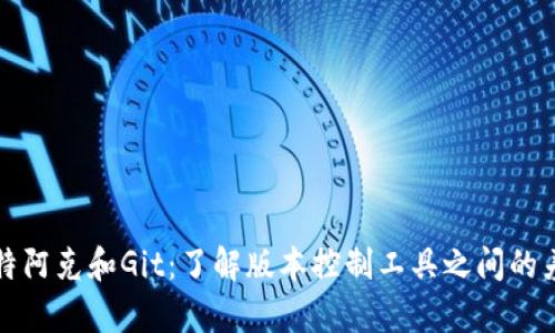 比特阿克和Git:了解版本控制工具之间的差异