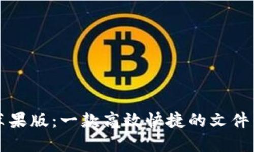 比特派苹果版:一款高效快捷的文件传输工具