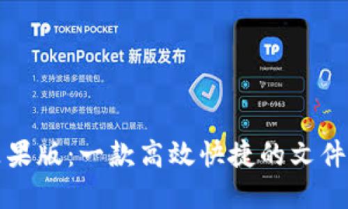 比特派苹果版:一款高效快捷的文件传输工具