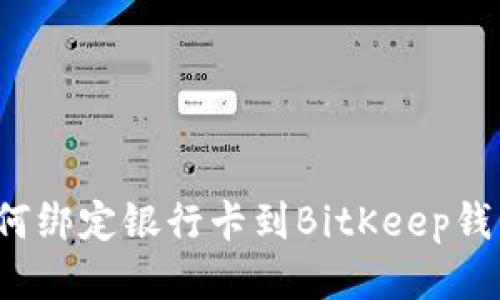 如何绑定银行卡到BitKeep钱包?