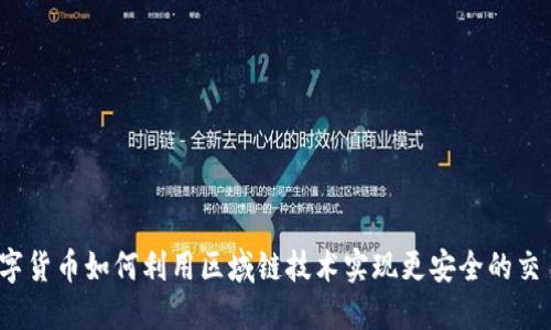 数字货币如何利用区域链技术实现更安全的交易?