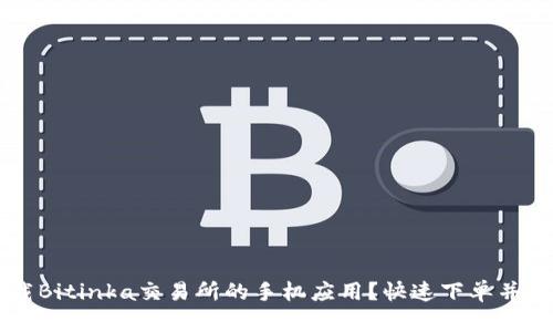 如何下载Bitinka交易所的手机应用?快速下单并安全交易