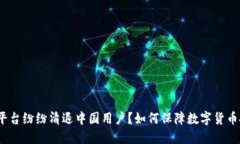 数字货币平台纷纷清退中国用户?如何保障数字