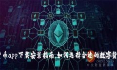 数字货币app下载安装指南,如何选择合适的数字