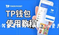 如何查看收到的tokenim资产?