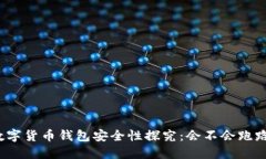 数字货币钱包安全性探究:会不会跑路?