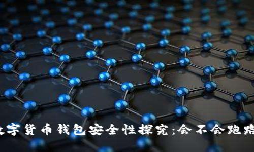 数字货币钱包安全性探究:会不会跑路?