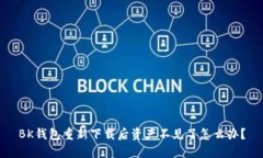 BK钱包重新下载后资产不见了怎么办?