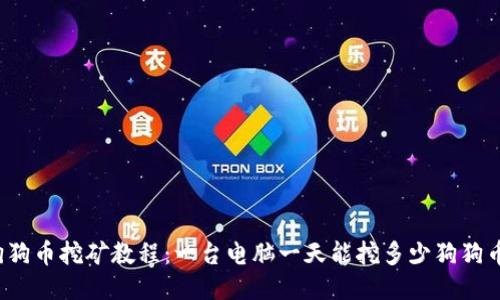 狗狗币挖矿教程:一台电脑一天能挖多少狗狗币?