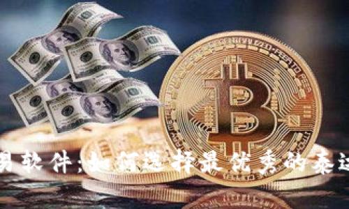 泰达币app交易软件:如何选择最优秀的泰达币交易软件?
