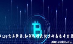 泰达币app交易软件:如何选择最优秀的泰达币交