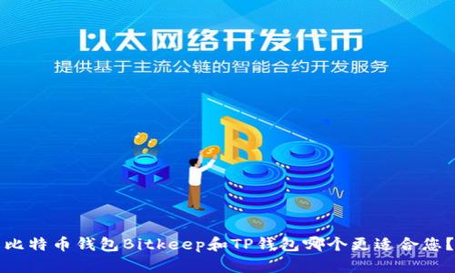 比特币钱包Bitkeep和TP钱包哪个更适合您?