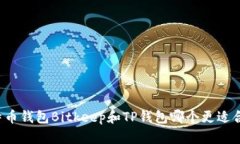 比特币钱包Bitkeep和TP钱包哪个更适合您?