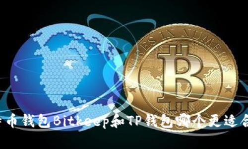 比特币钱包Bitkeep和TP钱包哪个更适合您?