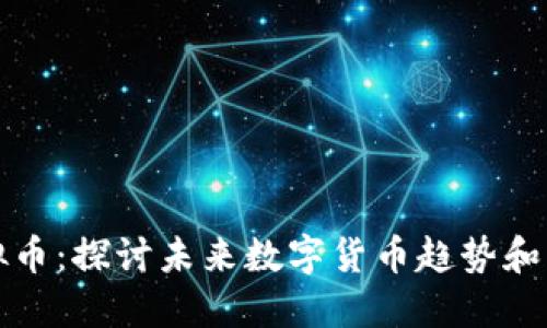 MTM虚拟币:探讨未来数字货币趋势和市场发展