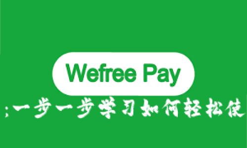 TokenAPI抓包接口教程:一步一步学习如何轻松使用TokenAPI来进行抓包