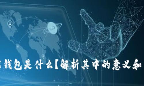 钱能钱包是什么?解析其中的意义和用途