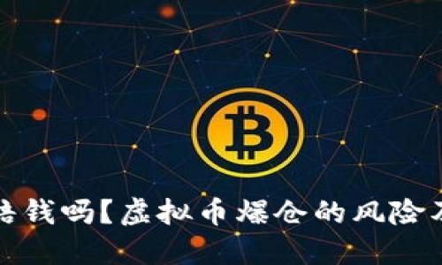 虚拟币爆仓要赔钱吗?虚拟币爆仓的风险及如何降低风险