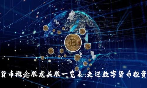 数字货币概念股龙头股一览表:走进数字货币投资领域