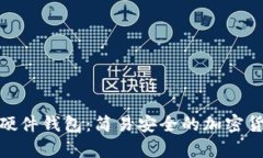 Metamask硬件钱包:简易安全的加密货币存储方案