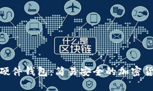 Metamask硬件钱包:简易安全的加密货币存储方案