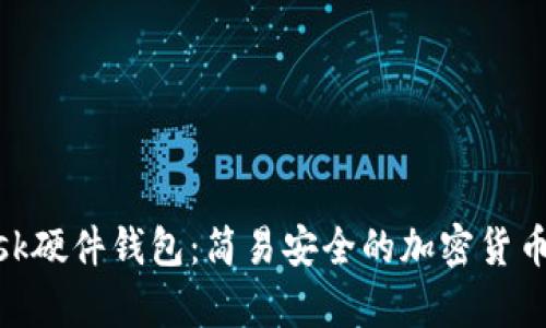 Metamask硬件钱包:简易安全的加密货币存储方案