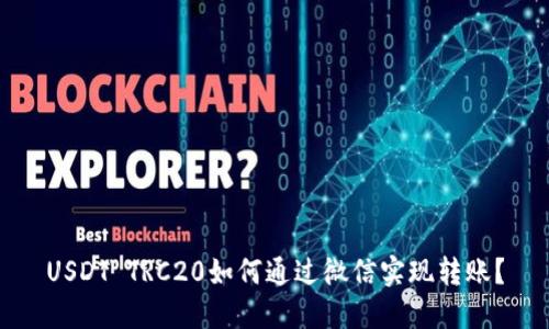 USDT TRC20如何通过微信实现转账?