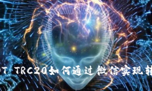 USDT TRC20如何通过微信实现转账?