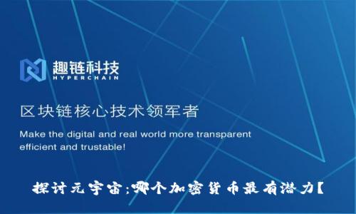 探讨元宇宙:哪个加密货币最有潜力?