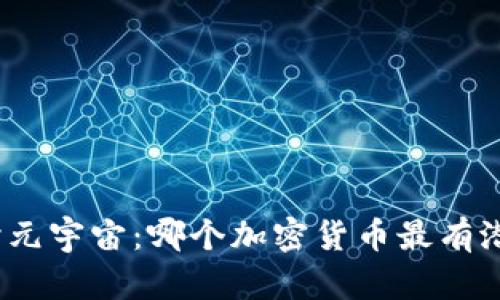 探讨元宇宙:哪个加密货币最有潜力?