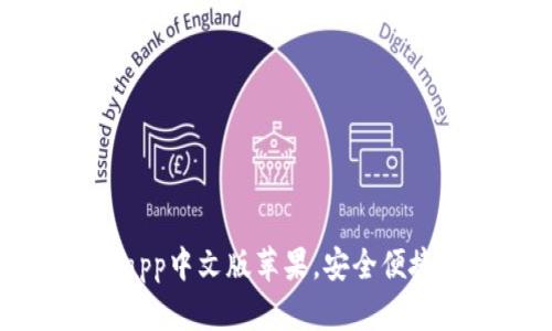 下载比特派钱包app中文版苹果,安全便捷的数字货币钱包