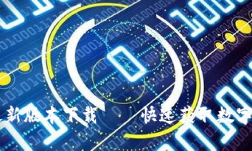冰币app最新版本下载——快速获取数字货币行情!