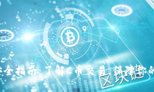 C币交易安全指南:了解C币交易,保障你的投资安全