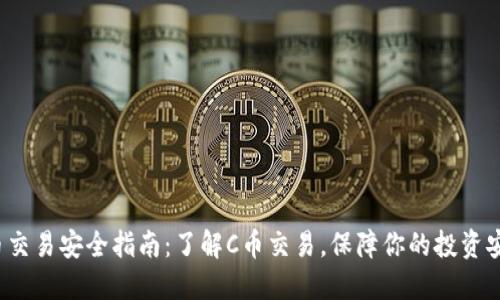 C币交易安全指南:了解C币交易,保障你的投资安全