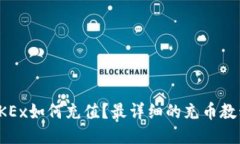 OKEx如何充值?最详细的充币教程