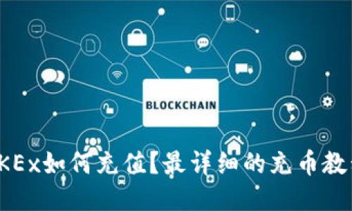 OKEx如何充值?最详细的充币教程