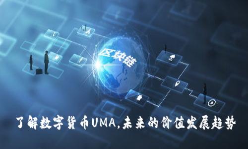 了解数字货币UMA,未来的价值发展趋势
