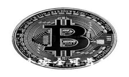 如何选择一个安全可靠的USDT钱包?