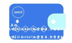 思考一个接近且的 USDT是合法的吗?认识USDT加密