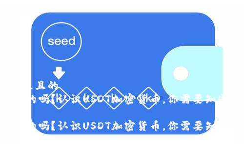 思考一个接近且的
USDT是合法的吗?认识USDT加密货币,你需要知道的关键词
USDT是合法的吗?认识USDT加密货币,你需要知道的关键词