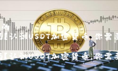 思考一个接近且的
USDT是合法的吗?认识USDT加密货币,你需要知道的关键词
USDT是合法的吗?认识USDT加密货币,你需要知道的关键词