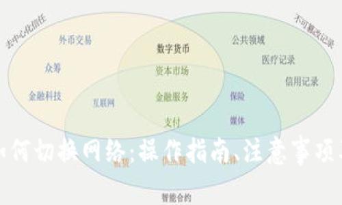 小狐钱包如何切换网络:操作指南、注意事项及问题解答