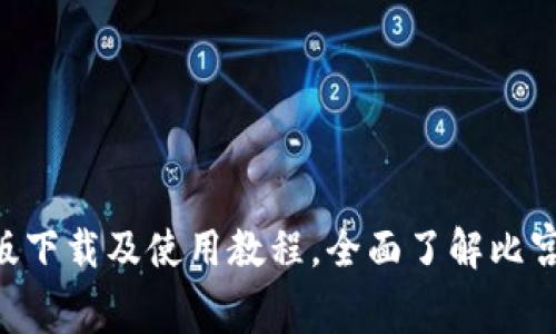 BitKeep官网版下载及使用教程,全面了解比宫网络数字钱包