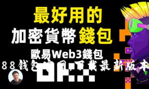 988钱包官网:下载最新版本